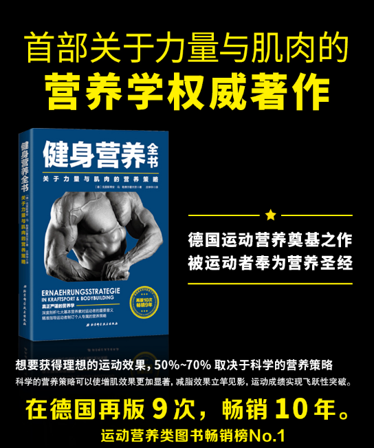 图片[1]-健身营养全书 关于力量与肌肉的营养策略_庄仲华2018PDF电子版下载