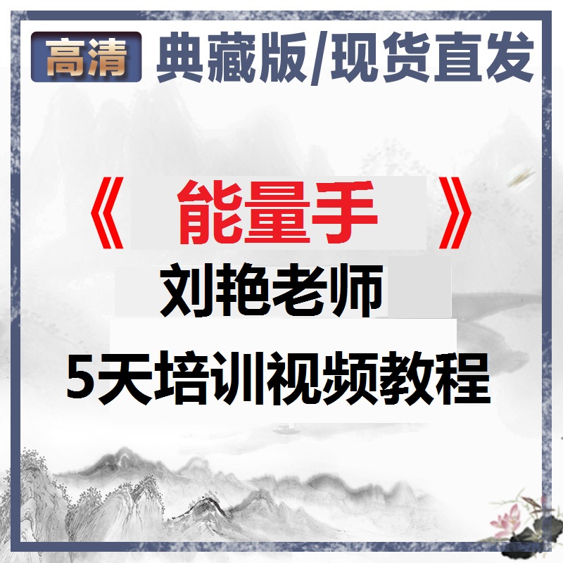 2021年最新刘艳能量手5天培训视频教程-百度网盘下载