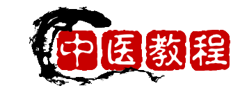 中医教程博客-用心做一个全面优质的中医视频教程网