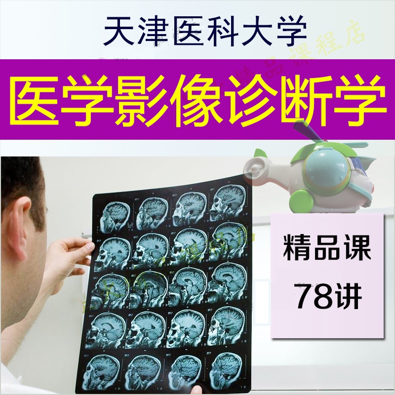 天津医科大学-医学影像诊断学视频教程78讲百度网盘下载